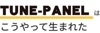tune-panelはこうやって生まれた