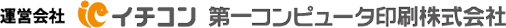 運営会社第一コンピュータ印刷株式会社
