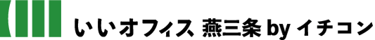 いいオフィス燕三条byイチコン