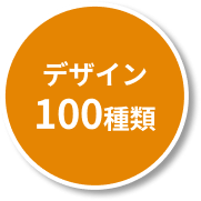 デザイン100種類
