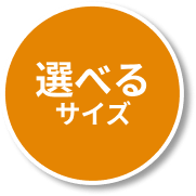 選べるサイズ