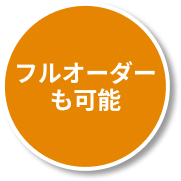 フルオーダーも可能