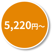 5,220円～